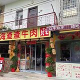 中式牛肉汉堡，真的超赞。