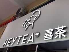 -喜茶(广州五羊邨店)