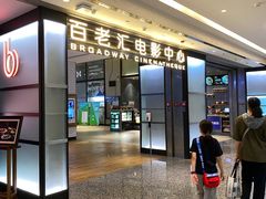 -深圳百老汇电影中心(IMAX万象天地店)