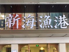 -新海渔港·胶东海鲜家常菜·家宴(奥体中心店)
