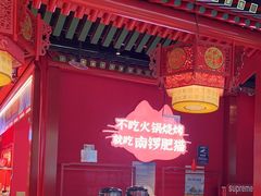 -南锣肥猫·麻辣烤鱼·15年现烤现卖(通州领展店)