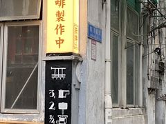 门面-无牌咖啡&酒馆