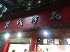-中和裴氏蹄花(府河路店)
