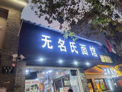 门面-无名氏面馆(邮电路店)