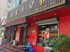 -杨家吊炉饼(沈阳总店)