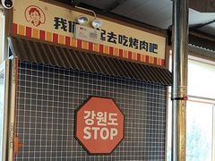 -西塔老太太泥炉烤肉(北京双井店)