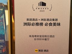 -粤财皇冠假日酒店·彩华轩中餐厅