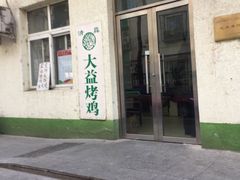 门面-大益烤鸡