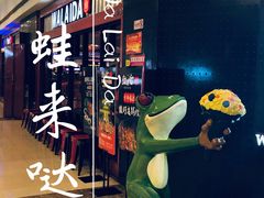 -蛙来哒(万豪城市广场黑金冠店)