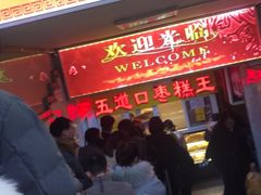 门面-五道口枣糕王(成府路店)