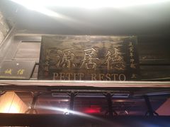 -德居源