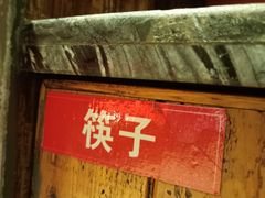 -湘当爱·鲜煮现炒(松岗立业路店)