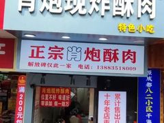 门面-肖炮现炸酥肉(解放碑店)