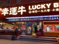 门面-幸运牛汕头小黄牛牛肉火锅(梅林店)
