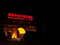 -北京瑞麟湾温泉度假酒店