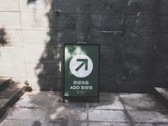 -ADO KAFE(大学城店)