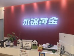 -永锦黄金加工·回收打金店(上海南翔店)