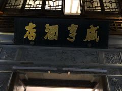 -香园茶社·金陵小灶(老门东店)
