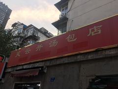 -笑云开汤包店(网巾市店)
