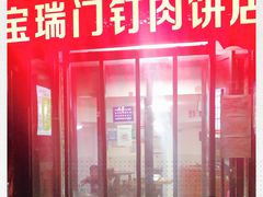 门面-宝瑞门钉肉饼店