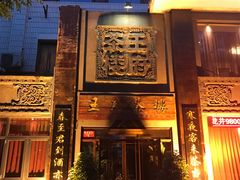 -王府茶楼茶宴·创意菜(大观园总店)