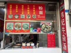 -韦记牛杂汤(清晖园店)