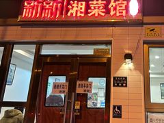 -新新湘菜馆(新中街二条店)