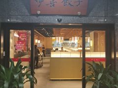 -伊喜饺子·烤鸭(五道口学院路店)