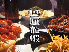-巴厘龙虾·榜首油焖大虾(音乐学院·沿江酒馆店)