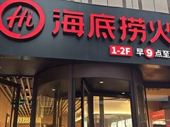 -海底捞火锅(珠影星光城夜宵主题店)