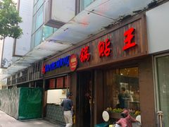 -锅贴王小吃(南大街店)