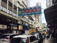-太平馆餐厅(尖沙咀店)