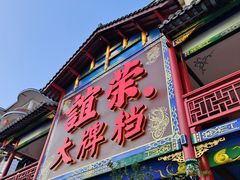 -谊荣海鲜大牌档(石湖店)
