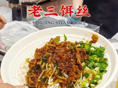 -酱壹老三饵丝(南宁南路店)