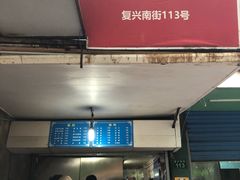 门面-小狗面馆(复兴店)
