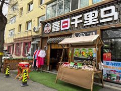 -鑫日千里马朝鲜族小馆(总店)