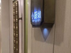 -小厨娘淮扬菜(板桥一店)