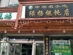 门面-绿杨馄饨临顿路店