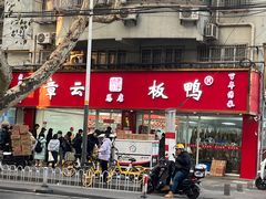 -章云板鸭(总店)