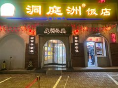 -洞庭洲·防空洞火锅·铜锅涮肉·烧烤(新百广场店)