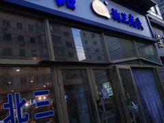 门面-北三凯奇清真食品店