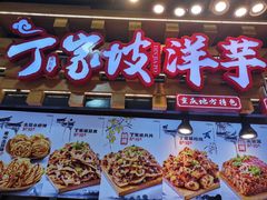 -周小亮丁家坡洋芋(全国总店)