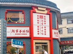 -教师之家赵家羊汤馆(东青龙街店)