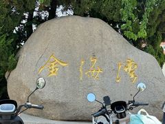 -金海滩海水浴场