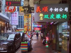-义顺牛奶公司(庇利金街店)