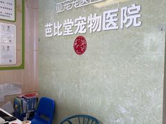 -亚宠动物医院·芭比堂宠物医院(盘龙店)