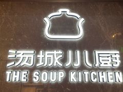 -汤城小厨•粤菜•靓汤(望京凯德mall店)