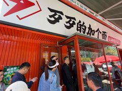 -歹歹的加个面过油肉拌面(贵州路店)