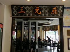 -奎元馆.百年奎元.非遗传承(西湖边的解放路店)