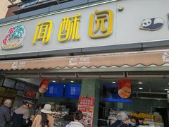 -闻酥园(水碾河路店)
